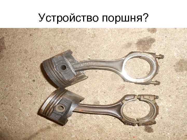 Устройство поршня? 