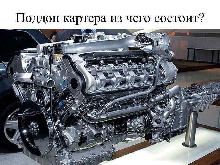 Поддон картера из чего состоит? 