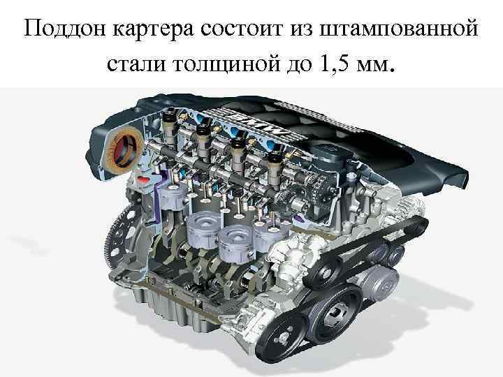 Поддон картера состоит из штампованной стали толщиной до 1, 5 мм. 