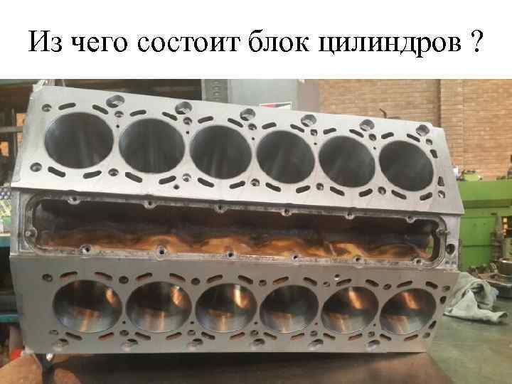 Из чего состоит блок цилиндров ? 