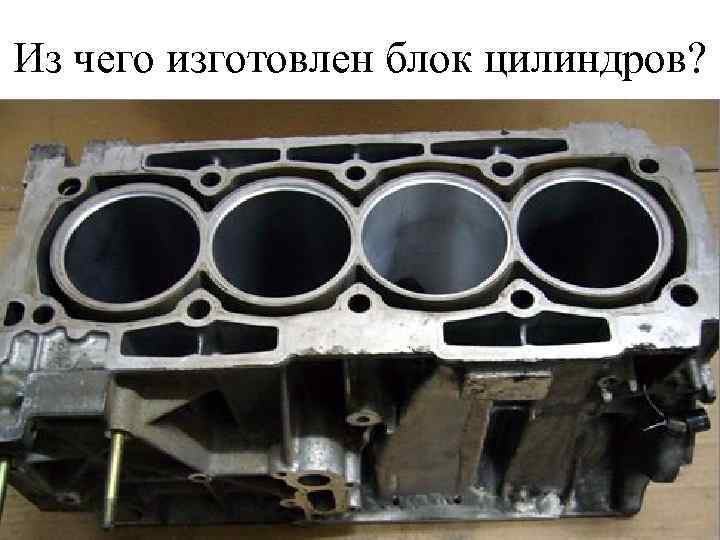 Из чего изготовлен блок цилиндров? 