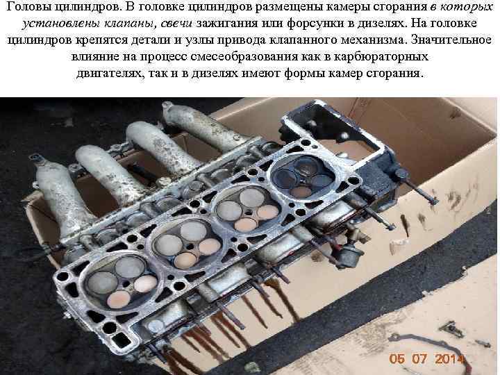 Головы цилиндров. В головке цилиндров размещены камеры сгорания в которых установлены клапаны, свечи зажигания