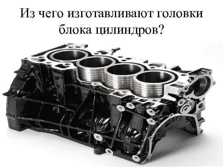 Из чего изготавливают головки блока цилиндров? 