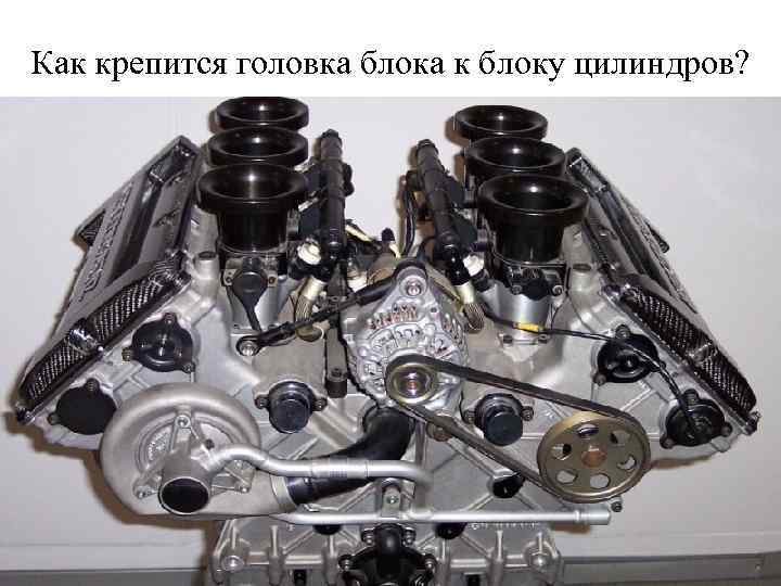 Как крепится головка блока к блоку цилиндров? 