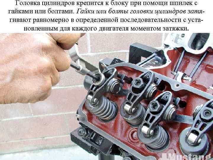 Головка цилиндров крепится к блоку при помощи шпилек с гайками или болтами. Гайки или