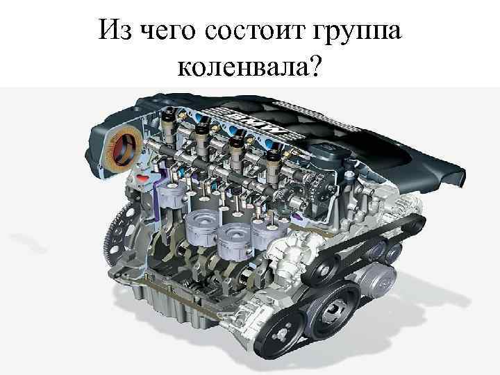 Из чего состоит группа коленвала? 