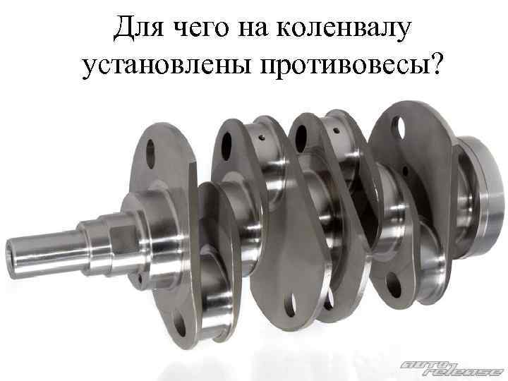 Для чего на коленвалу установлены противовесы? 