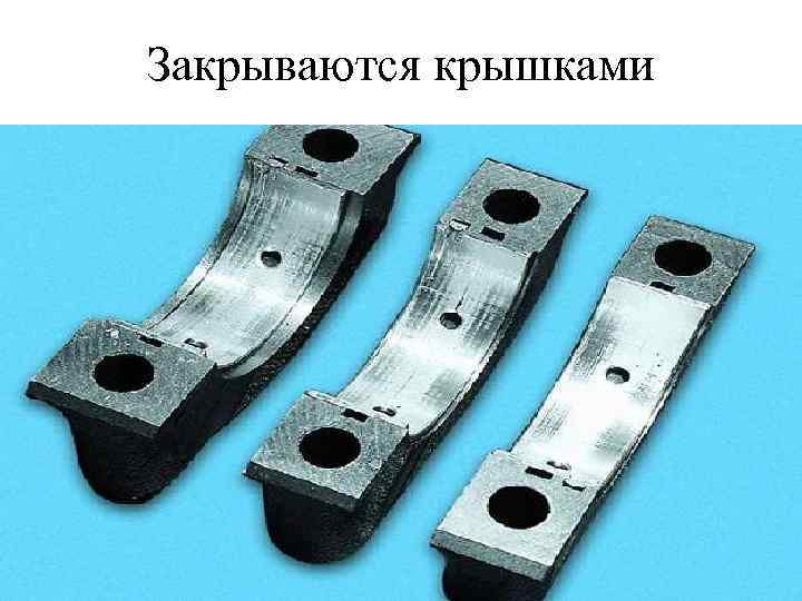 Закрываются крышками 