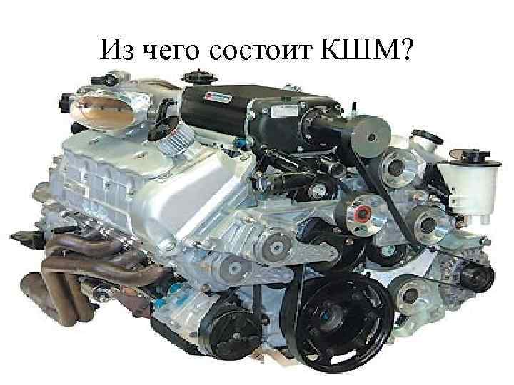 Из чего состоит КШМ? 