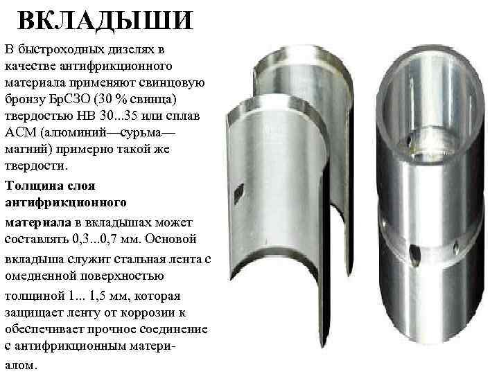 ВКЛАДЫШИ В быстроходных дизелях в качестве антифрикционного материала применяют свинцовую бронзу Бр. СЗО (30