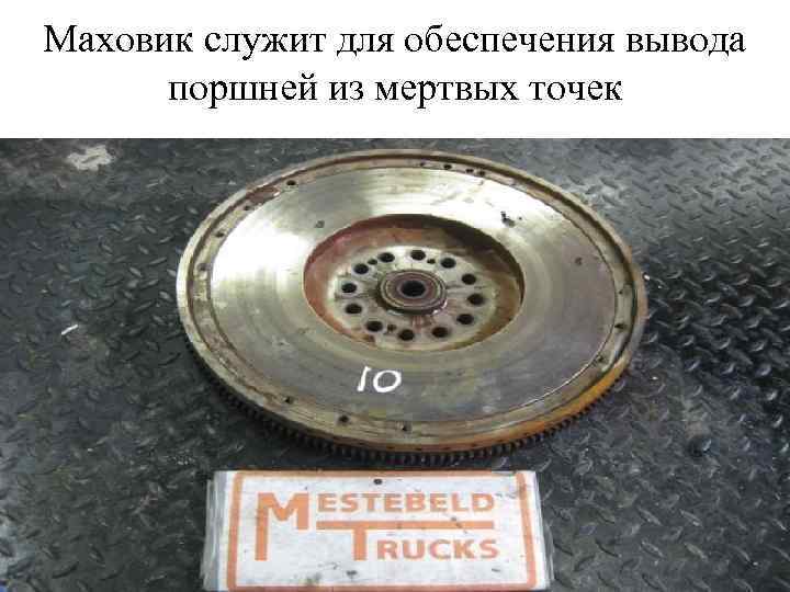 Маховик служит для обеспечения вывода поршней из мертвых точек 