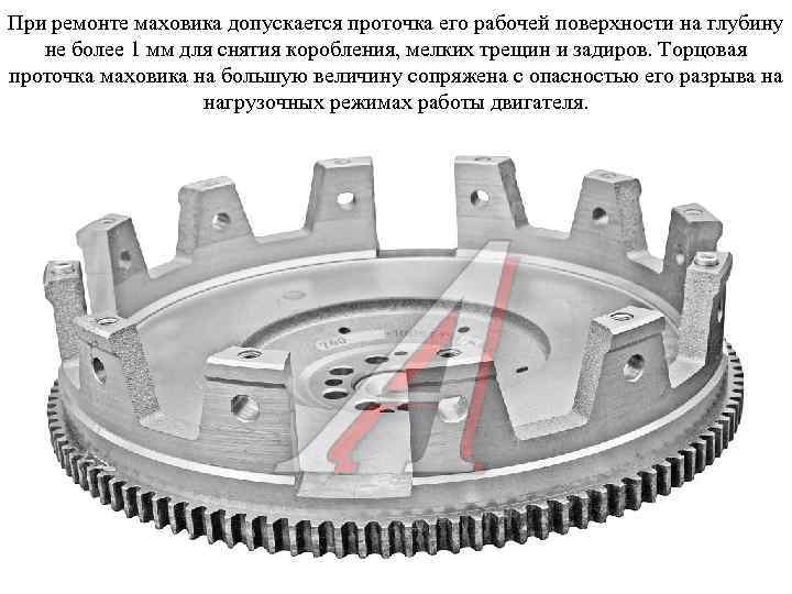 При ремонте маховика допускается проточка его рабочей поверхности на глубину не более 1 мм