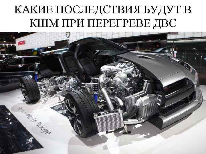 КАКИЕ ПОСЛЕДСТВИЯ БУДУТ В КШМ ПРИ ПЕРЕГРЕВЕ ДВС 
