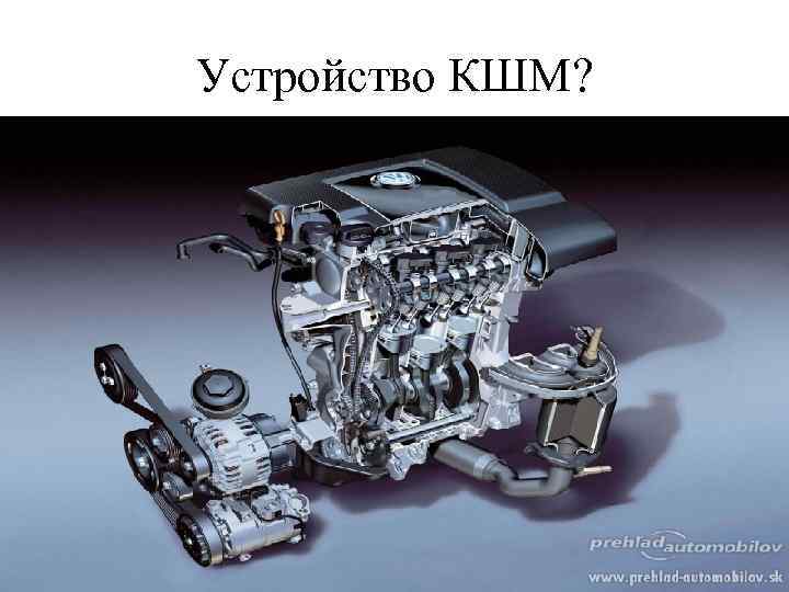 Устройство КШМ? 