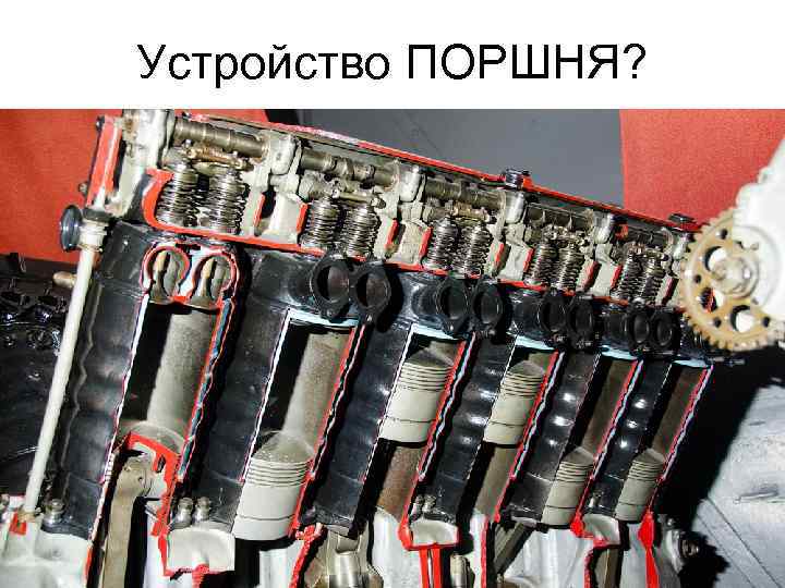 Устройство ПОРШНЯ? 