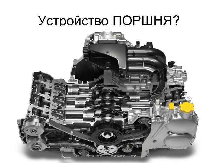 Устройство ПОРШНЯ? 