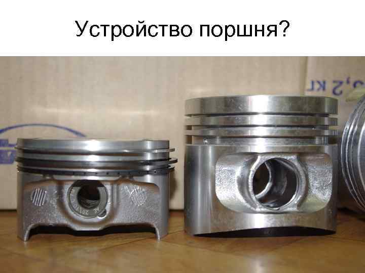 Устройство поршня? 
