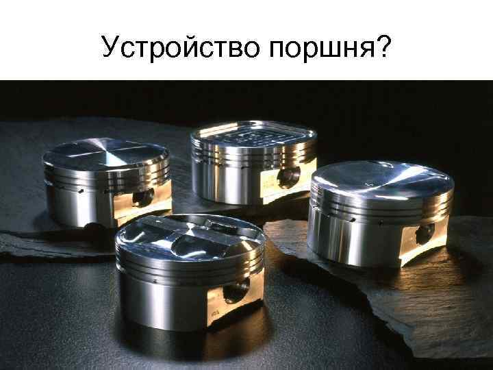 Устройство поршня? 