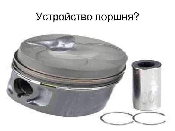 Устройство поршня? 