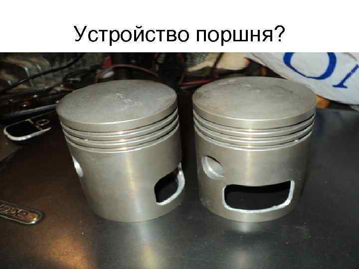 Устройство поршня? 
