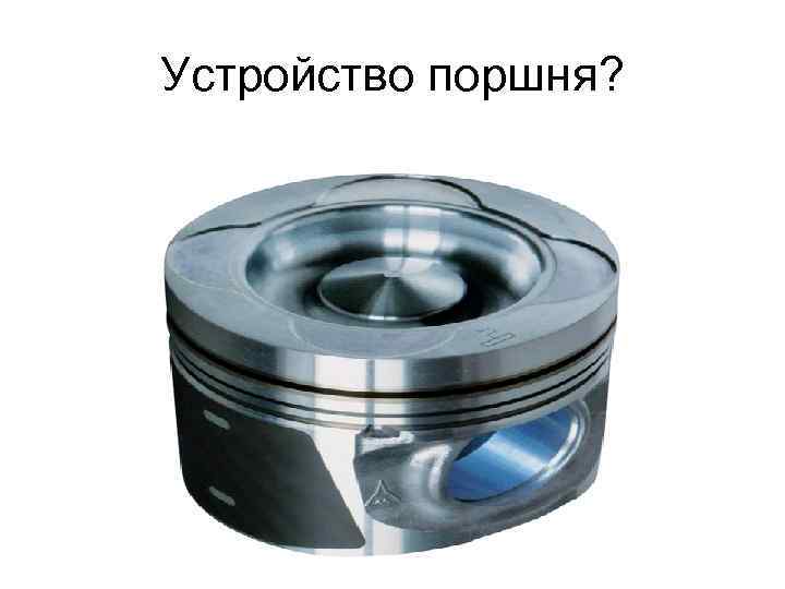 Устройство поршня? 