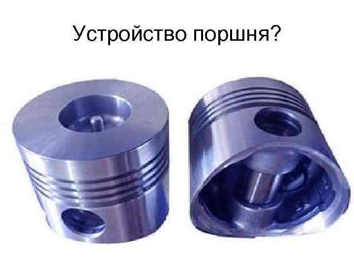 Устройство поршня? 