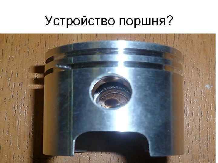 Устройство поршня? 