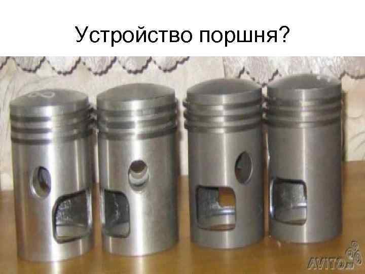 Устройство поршня? 