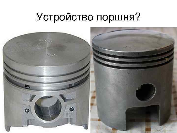 Устройство поршня? 