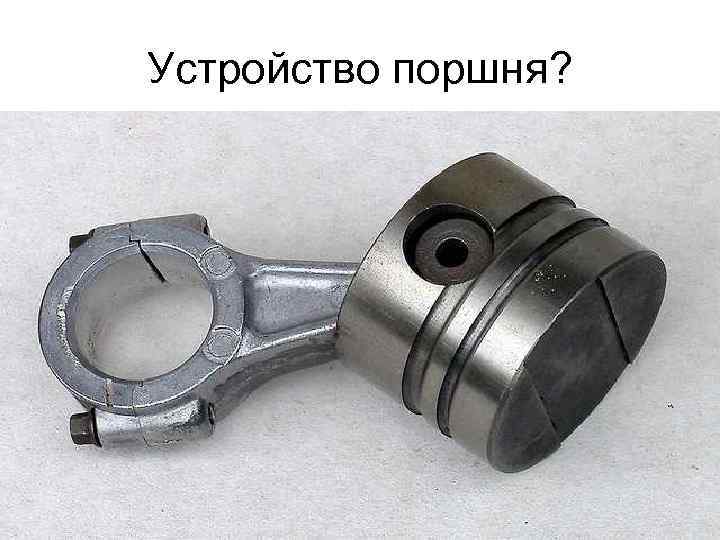 Устройство поршня? 
