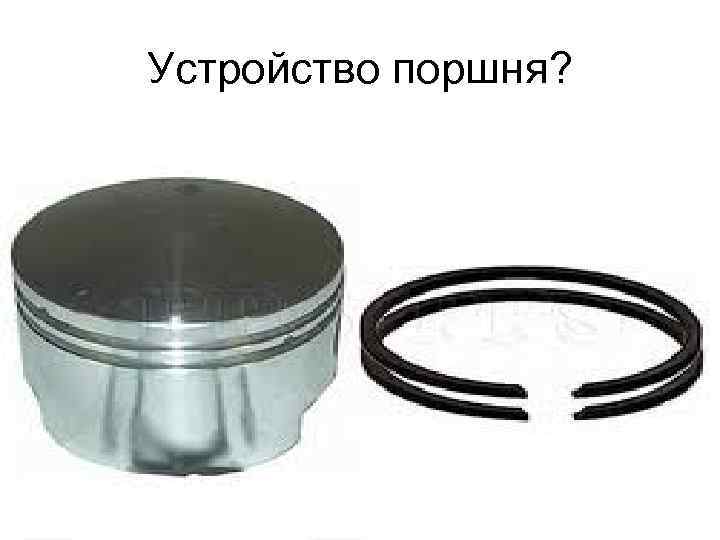 Устройство поршня? 