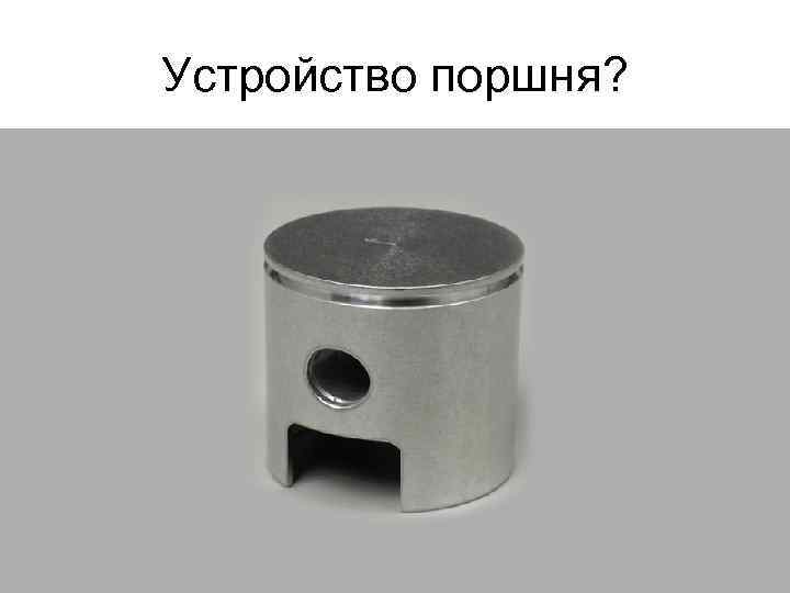 Устройство поршня? 