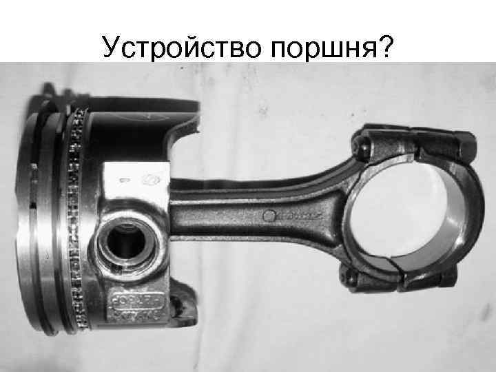 Устройство поршня? 