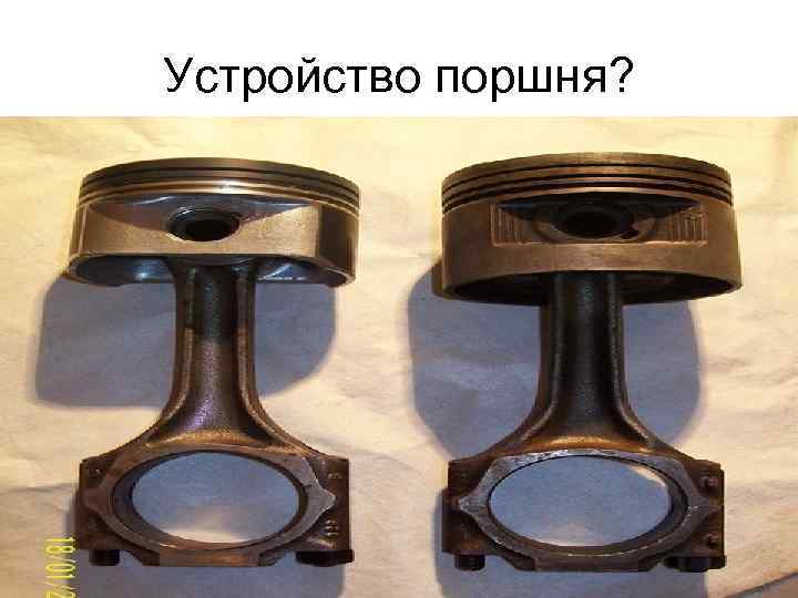 Устройство поршня? 