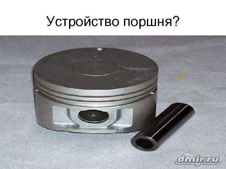 Устройство поршня? 