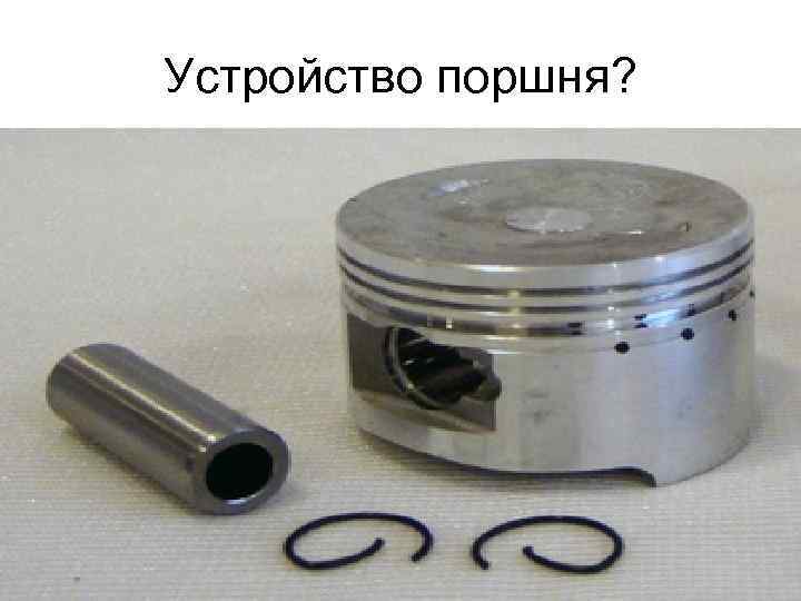 Устройство поршня? 