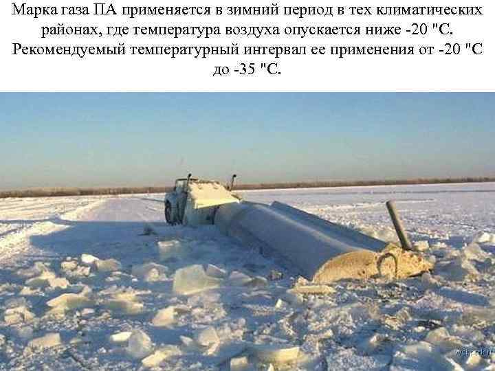 Марка газа ПА применяется в зимний период в тех климатических районах, где температура воздуха