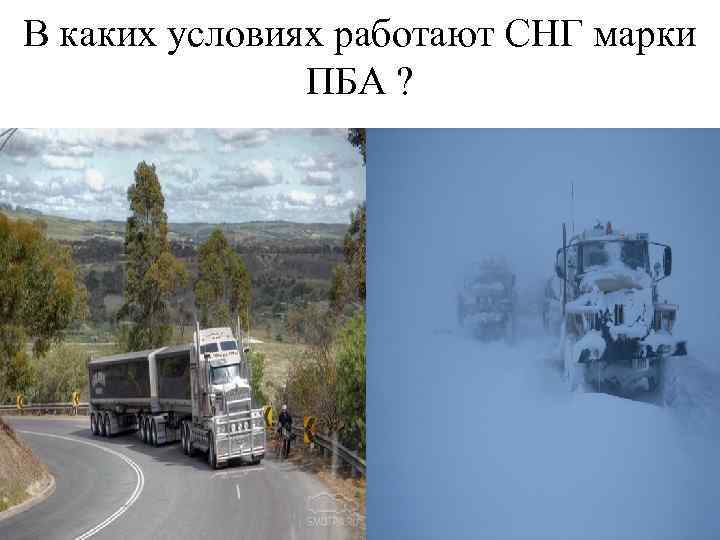 В каких условиях работают СНГ марки ПБА ? 