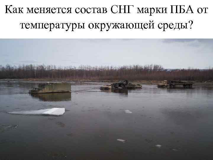 Как меняется состав СНГ марки ПБА от температуры окружающей среды? 