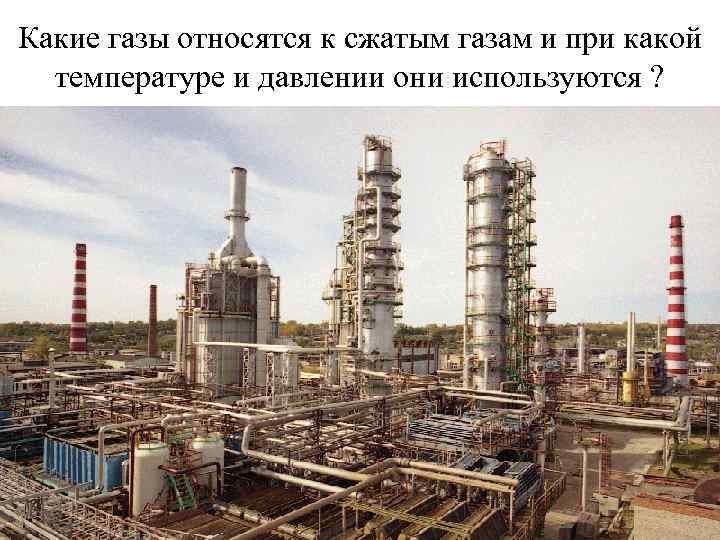 Какие газы относятся к сжатым газам и при какой температуре и давлении они используются