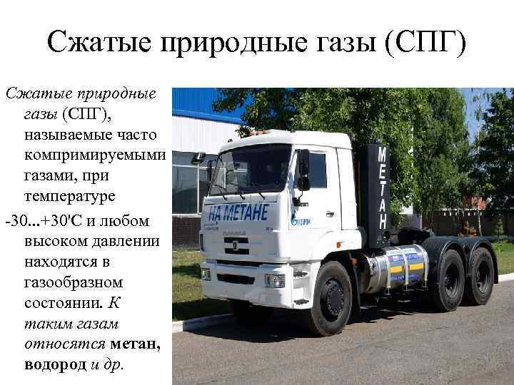 Сжатые природные газы (СПГ), называемые часто компримируемыми газами, при температуре -30. . . +30'С