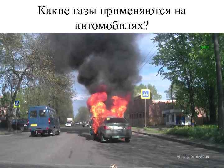 Какие газы применяются на автомобилях? 