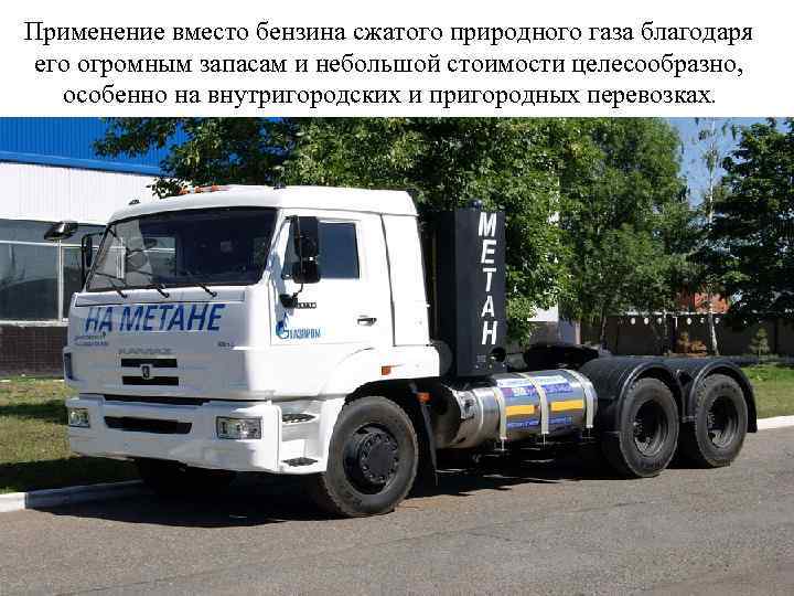 Применение вместо бензина сжатого природного газа благодаря его огромным запасам и небольшой стоимости целесообразно,