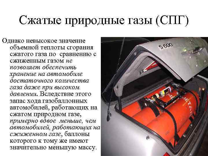 Сжатые природные газы (СПГ) Однако невысокое значение объемной теплоты сгорания сжатого газа по сравнению