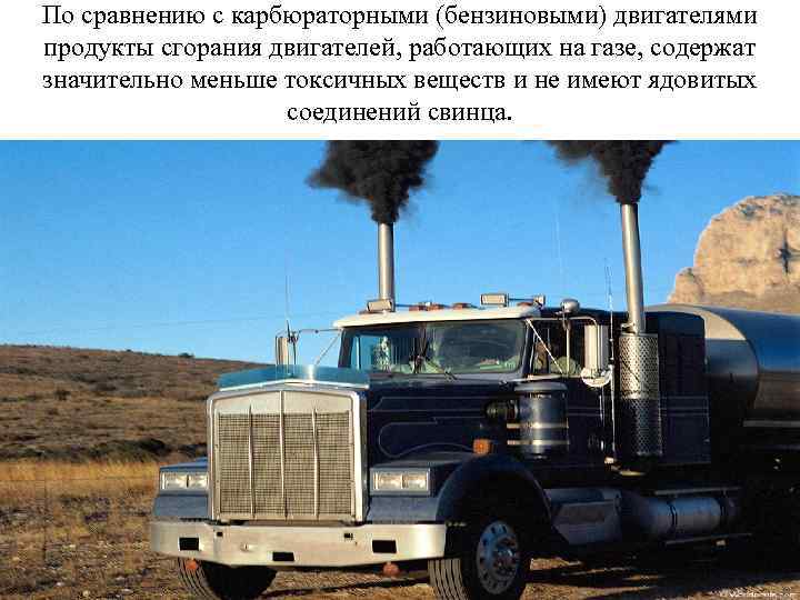 По сравнению с карбюраторными (бензиновыми) двигателями продукты сгорания двигателей, работающих на газе, содержат значительно