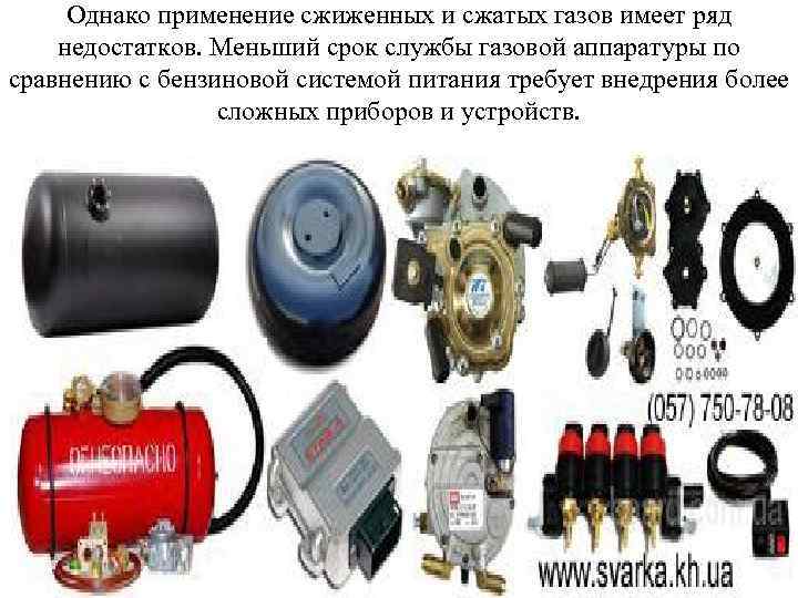 Однако применение сжиженных и сжатых газов имеет ряд недостатков. Меньший срок службы газовой аппаратуры