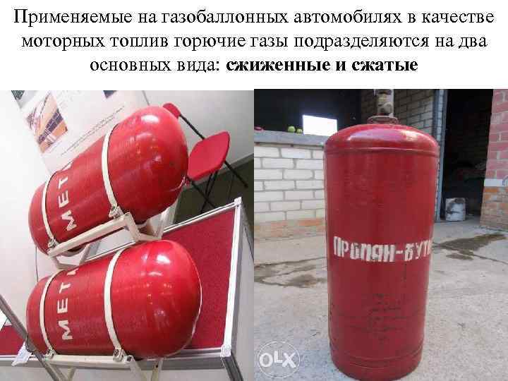 Применяемые на газобаллонных автомобилях в качестве моторных топлив горючие газы подразделяются на два основных