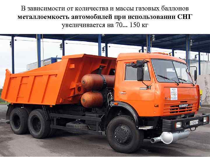 В зависимости от количества и массы газовых баллонов металлоемкость автомобилей при использовании СНГ увеличивается