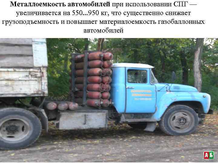 Металлоемкость автомобилей при использовании СПГ — увеличивается на 550. . . 950 кг, что