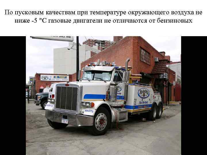 По пусковым качествам при температуре окружающего воздуха не ниже -5 "С газовые двигатели не